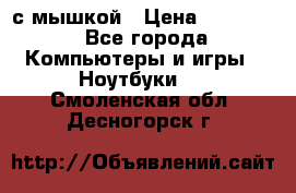 MacBook 12-inch 2016 8gb/256gb с мышкой › Цена ­ 60 000 - Все города Компьютеры и игры » Ноутбуки   . Смоленская обл.,Десногорск г.